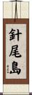 針尾島 Scroll