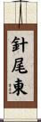 針尾東 Scroll