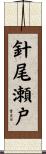 針尾瀬戸 Scroll