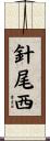 針尾西 Scroll