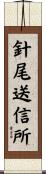 針尾送信所 Scroll