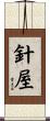 針屋 Scroll