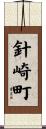 針崎町 Scroll