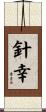 針幸 Scroll