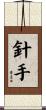針手 Scroll