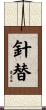 針替 Scroll