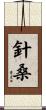 針桑 Scroll