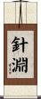 針淵 Scroll