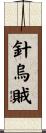 針烏賊 Scroll