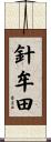 針牟田 Scroll
