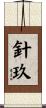 針玖 Scroll
