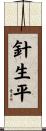 針生平 Scroll