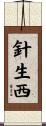 針生西 Scroll