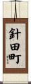 針田町 Scroll
