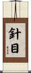 針目 Scroll