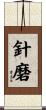 針磨 Scroll