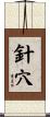 針穴 Scroll