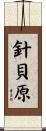 針貝原 Scroll