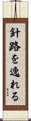 針路を逸れる Scroll