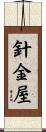 針金屋 Scroll