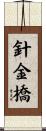 針金橋 Scroll