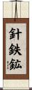 針鉄鉱 Scroll