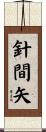 針間矢 Scroll