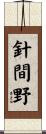 針間野 Scroll