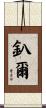釟爾 Scroll