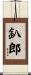 釟郎 Scroll