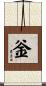 釡 Scroll