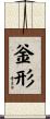 釡形 Scroll