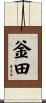 釡田 Scroll