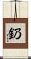 釢 Scroll