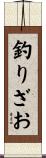 釣りざお Scroll