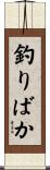 釣りばか Scroll