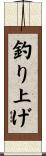 釣り上げ Scroll