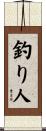 釣り人 Scroll