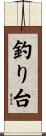 釣り台 Scroll