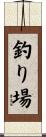 釣り場 Scroll