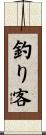 釣り客 Scroll