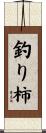 釣り柿 Scroll