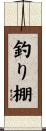 釣り棚 Scroll
