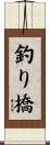釣り橋 Scroll