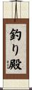 釣り殿 Scroll