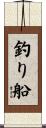 釣り船 Scroll