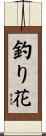 釣り花 Scroll