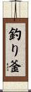 釣り釜 Scroll