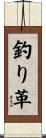 釣り革 Scroll
