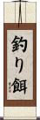 釣り餌 Scroll